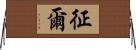征爾 Horizontal Wall Scroll