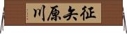 征矢原川 Horizontal Wall Scroll