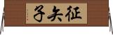 征矢子 Horizontal Wall Scroll
