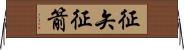 征矢 Horizontal Wall Scroll