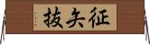 征矢抜 Horizontal Wall Scroll
