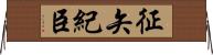 征矢紀臣 Horizontal Wall Scroll