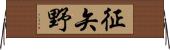 征矢野 Horizontal Wall Scroll