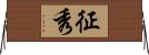 征秀 Horizontal Wall Scroll