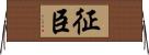 征臣 Horizontal Wall Scroll