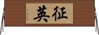征英 Horizontal Wall Scroll