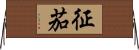 征茄 Horizontal Wall Scroll