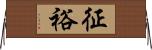 征裕 Horizontal Wall Scroll
