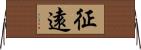 征遠 Horizontal Wall Scroll