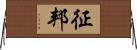 征邦 Horizontal Wall Scroll