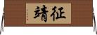 征靖 Horizontal Wall Scroll