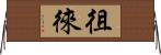 徂徠 Horizontal Wall Scroll