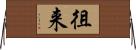 徂来 Horizontal Wall Scroll