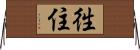 徃住 Horizontal Wall Scroll