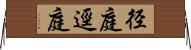 径庭 Horizontal Wall Scroll
