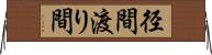 径間 Horizontal Wall Scroll