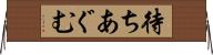 待ちあぐむ Horizontal Wall Scroll