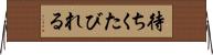 待ちくたびれる Horizontal Wall Scroll