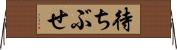 待ちぶせ Horizontal Wall Scroll