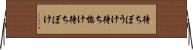待ちぼうけ Horizontal Wall Scroll