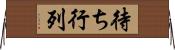 待ち行列 Horizontal Wall Scroll