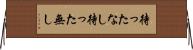 待ったなし Horizontal Wall Scroll