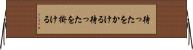 待ったをかける Horizontal Wall Scroll