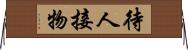 待人接物 Horizontal Wall Scroll