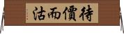 待價而沽 Horizontal Wall Scroll