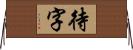 待字 Horizontal Wall Scroll