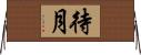 待月 Horizontal Wall Scroll