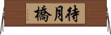 待月橋 Horizontal Wall Scroll