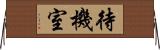 待機室 Horizontal Wall Scroll