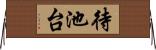 待池台 Horizontal Wall Scroll