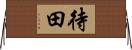 待田 Horizontal Wall Scroll
