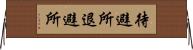 待避所 Horizontal Wall Scroll