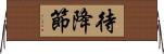 待降節 Horizontal Wall Scroll