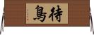 待鳥 Horizontal Wall Scroll