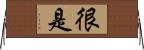 很是 Horizontal Wall Scroll