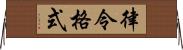 律令格式 Horizontal Wall Scroll