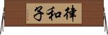 律和子 Horizontal Wall Scroll