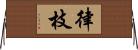 律枝 Horizontal Wall Scroll