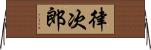 律次郎 Horizontal Wall Scroll