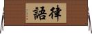 律語 Horizontal Wall Scroll