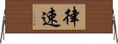 律速 Horizontal Wall Scroll