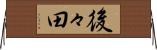 後々田 Horizontal Wall Scroll