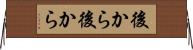 後から後から Horizontal Wall Scroll