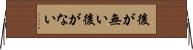 後が無い Horizontal Wall Scroll