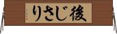 後じさり Horizontal Wall Scroll