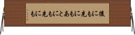 後にも先にも Horizontal Wall Scroll